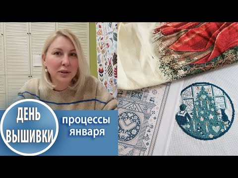 117. Что я вышивала в январе / Первый финиш / Не строю планы ! 117. Что я вышивала в январе / Первый финиш / Не строю планы !