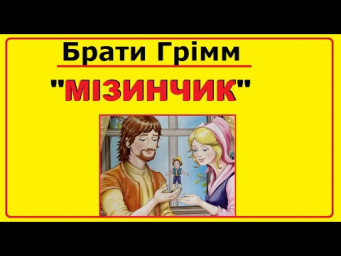 Аудіо - казки на ніч | Казка братів Грімм "Мізинчик" українською мовою