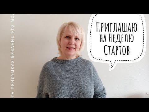 Анонс Недели стартов, много новых проектов, приглашаю!