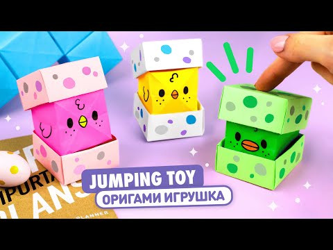 Оригами Прыгающие Утка и Цыпленок из бумаги | DIY Антистресс | Origami Jumping Paper Duck & Chicken Оригами Прыгающие Утка и Цыпленок из бумаги | DIY Антистресс | Origami Jumping Paper Duck & Chicken