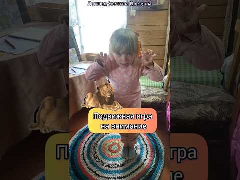 Подвижная игра на внимание на канале "Логопеду надо" https://t.me/logopedy_nado/562 Подвижная игра на внимание на канале "Логопеду надо" https://t.me/logopedy_nado/562