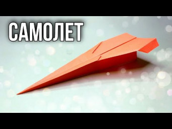 САМОЛЕТ из бумаги. Как сделать САМОЛЕТ который ДОЛГО летает из бумаги. Оригами.