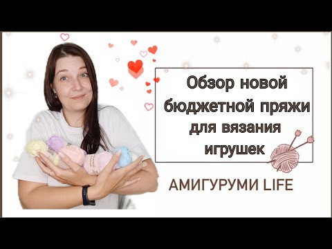 Обзор бюджетной новой пряжи для вязания игрушек