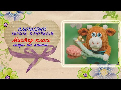 Бычок крючком. Мастер-класс скоро на канале. Бычок крючком. Мастер-класс скоро на канале.