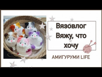 Вязовлог. Вяжу, что хочу