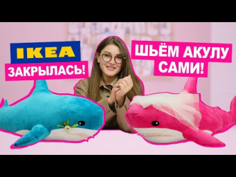 Шьём АКУЛУ, лучше чем в IKEA|| Хочу Шить