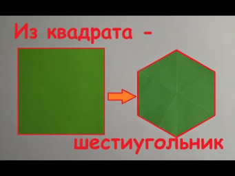 Как из квадрата сделать шестиугольник | How to make a hexagon from a square