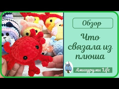 Вязаные игрушки из плюша. Есть новинки! Вязаные игрушки из плюша. Есть новинки!