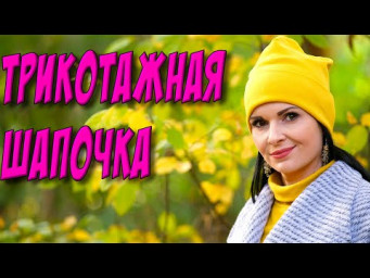 Как сшить шапку?