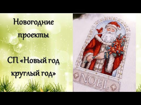 НОВОГОДНИЕ ВЫШИВКИ участниц СП &laquo;Новый год круглый год&raquo;