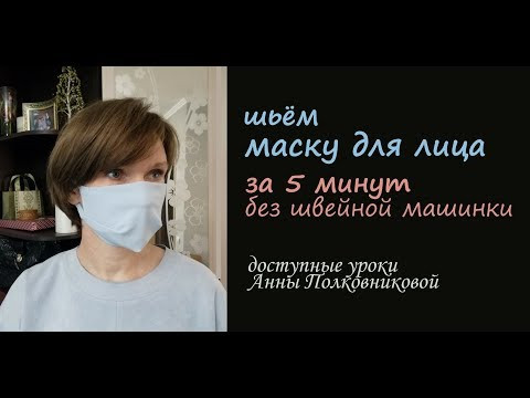 шьем маску за 5 минут шьем маску за 5 минут