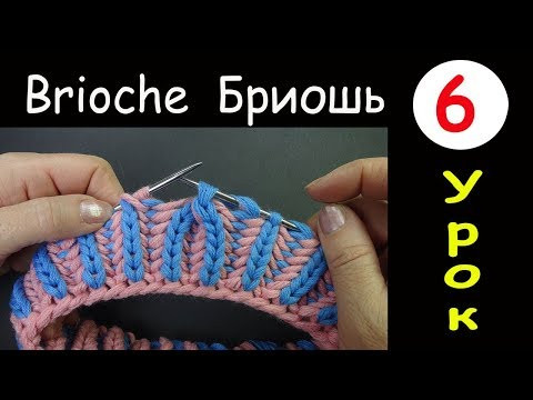 Бриошь 6 Убавление двух петель с наклоном влево Two stitch left slant decrease Brioche round Бриошь 6 Убавление двух петель с наклоном влево Two stitch left slant decrease Brioche round
