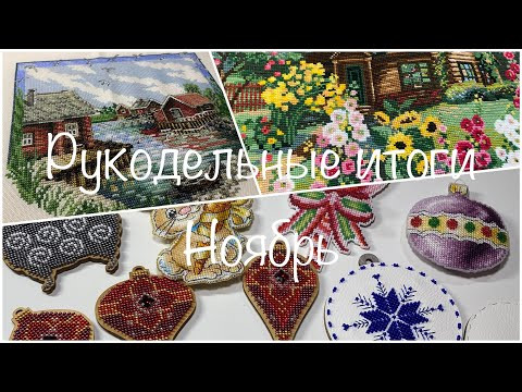 #388. Рукодельные итоги Ноябрь 2023/2 финиша картин и много новогодних игрушек/Продвижение процессов #388. Рукодельные итоги Ноябрь 2023/2 финиша картин и много новогодних игрушек/Продвижение процессов