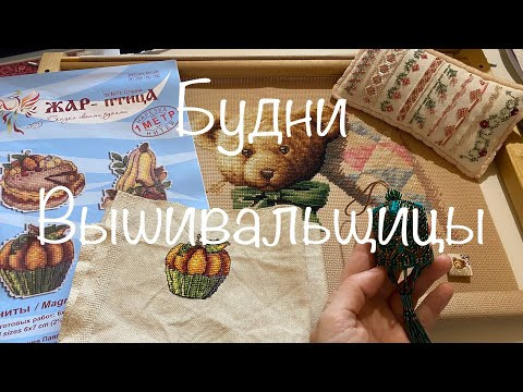 #298.Будни Вышивальщицы 08.10-20.20.22/Очень много вышивала и оформляла/Природа, дача