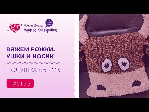 Подушка Бычок своими руками. Вяжем рожки, ушки и носик. Готовая подушка Подушка Бычок своими руками. Вяжем рожки, ушки и носик. Готовая подушка