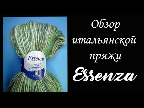 Обзор итальянской пряжи Essenza Обзор итальянской пряжи Essenza