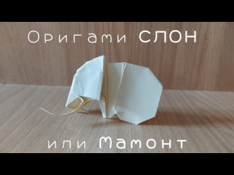 Слон из бумаги (Origami Elephant)
