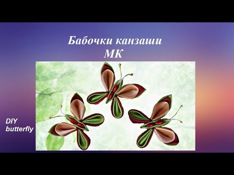 Видео про хенд мейд - Бабочка канзаши МК, DIY kanzashi butterfly borboleta