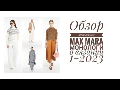 Обзор трикотажа бренда Max Mara. Монологи о вязании, выпуск 1-2023. Обзор трикотажа бренда Max Mara. Монологи о вязании, выпуск 1-2023.