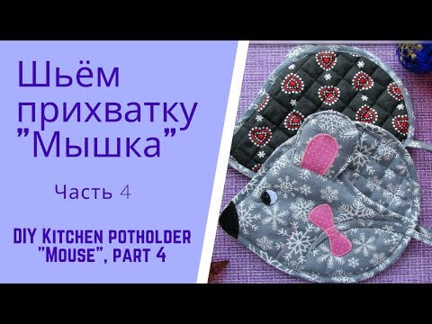 Шьём прихватку мышку - символ 2020 г., ч.4. Kitchen potholder "Mouse", part 4.English subtitles Шьём прихватку мышку - символ 2020 г., ч.4. Kitchen potholder "Mouse", part 4.English subtitles