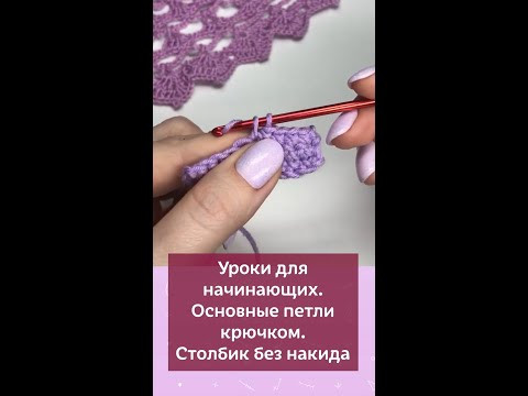 Столбик без накида - это базовый элемент, самая низкая петля в крючке #школавязания #вязание #крючок Столбик без накида - это базовый элемент, самая низкая петля в крючке #школавязания #вязание #крючок