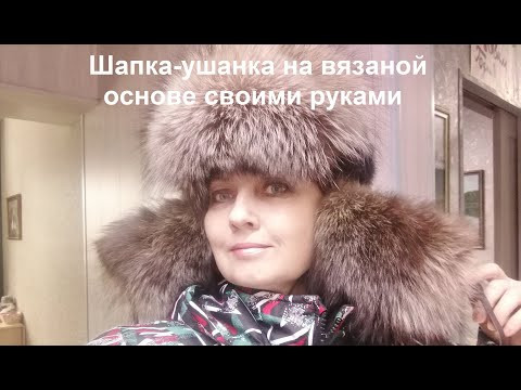 Теплая шапка на завязках из старого меха своими руками на вязанной основе. Эксперимент Теплая шапка на завязках из старого меха своими руками на вязанной основе. Эксперимент