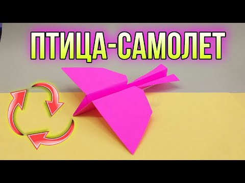 Как сделать САМОЛЕТ ПТИЧКУ из бумаги / ПТИЦА / БУМАЖНАЯ ПТИЦА отлично летает / САМОЛЁТ Как сделать САМОЛЕТ ПТИЧКУ из бумаги / ПТИЦА / БУМАЖНАЯ ПТИЦА отлично летает / САМОЛЁТ