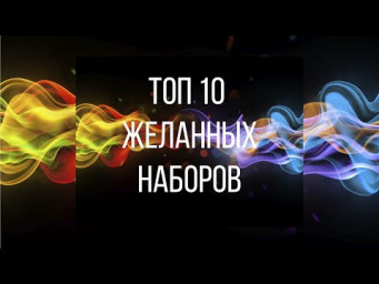 114. Вышивка крестом. ТОП-10 Желанных наборов.