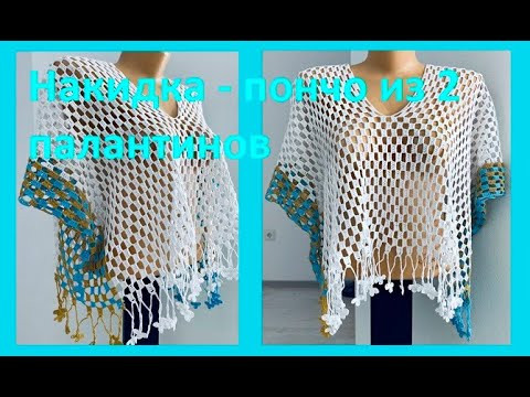 Накидка ПОНЧО из 2 палантинов , Вязание КРЮЧКОМ , crochet poncho ( В № 337) Накидка ПОНЧО из 2 палантинов , Вязание КРЮЧКОМ , crochet poncho ( В № 337)