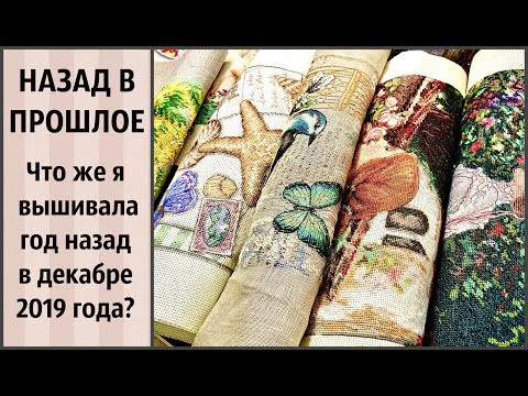 НАЗАД В ПРОШЛОЕ или что же я ВЫШИВАЛА ГОД НАЗАД в декабре 2019 г /  вышивка крестиком
