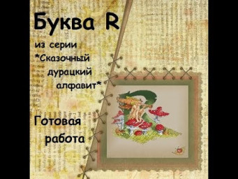 БУКВА*R* из серии *Сказочный дурацкий алфавит* ГОТОВАЯ РАБОТА