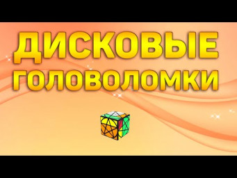 Дисковые головоломки - в чём их особенность