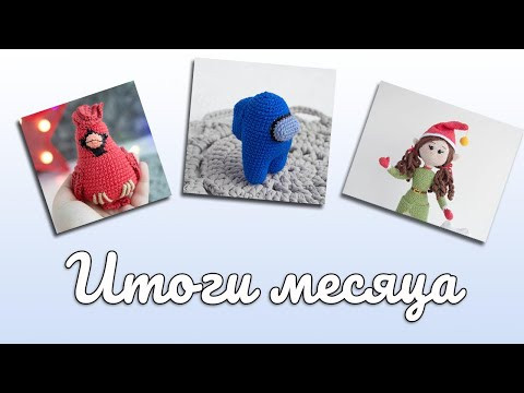Вот это навязала!!! Мои вязаные ИГРУШКИ, авторские и НЕ ТОЛЬКО!