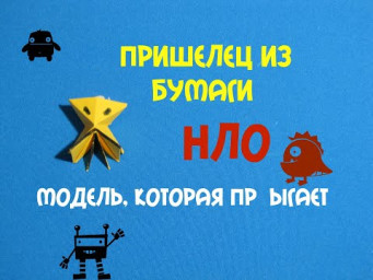 Пришелец из бумаги.
