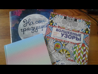 Раскраски. Хобби-влог#4