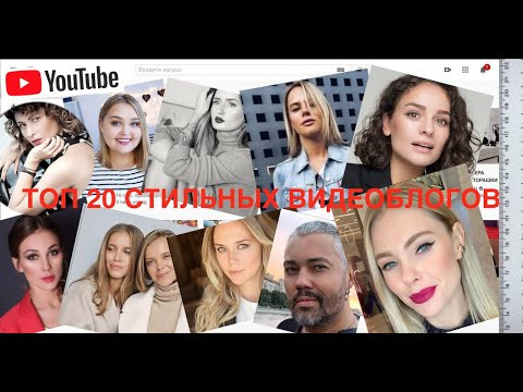 20 ЛУЧШИХ СТИЛЬНЫХ БЛОГЕРОВ РУССКОЯЗЫЧНОГО ЮТУБА 20 ЛУЧШИХ СТИЛЬНЫХ БЛОГЕРОВ РУССКОЯЗЫЧНОГО ЮТУБА
