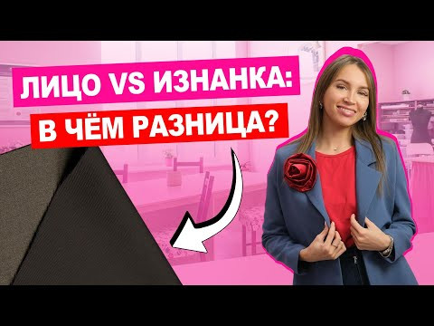 ЛИЦЕВАЯ или ИЗНАНКА: как определить сторону ткани и зачем это нужно? | ХОЧУ ШИТЬ ЛИЦЕВАЯ или ИЗНАНКА: как определить сторону ткани и зачем это нужно? | ХОЧУ ШИТЬ