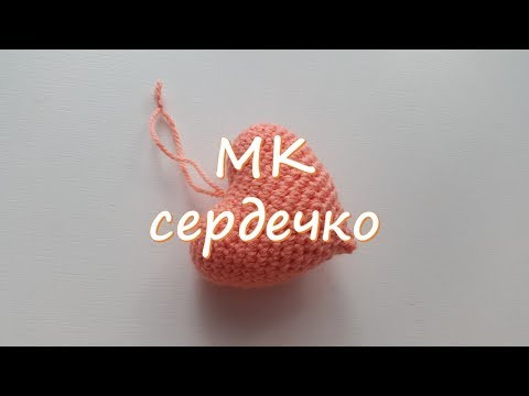 МК. Вязанное сердце. Сердечко крючком.