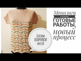 Влог: две готовые работы, процесс, подклеиваем кончики нитей.