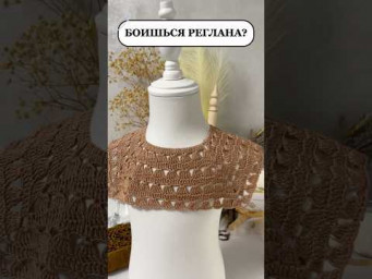 Боишься реглан?Я тебя научу✔️ #вязаниекрючком #crochet #реглан #вязание #shorts