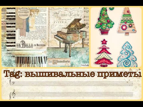 ТЭГ: вышивальные приметы/вышиваю "Ёлочки" от Жар-птицы ТЭГ: вышивальные приметы/вышиваю "Ёлочки" от Жар-птицы
