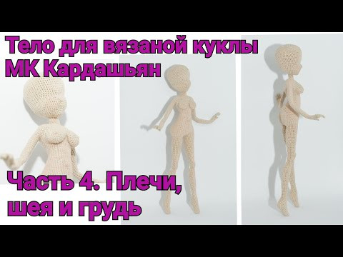 Тело для вязаной куклы МК "Кардашьян" Часть 4. Плечи, шея и грудь Тело для вязаной куклы МК "Кардашьян" Часть 4. Плечи, шея и грудь