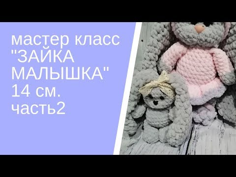 Вязаные игрушки Игрушки крючком МАСТЕР КЛАСС ЗАЯ малышка Часть 2 Вязаные игрушки Игрушки крючком МАСТЕР КЛАСС ЗАЯ малышка Часть 2