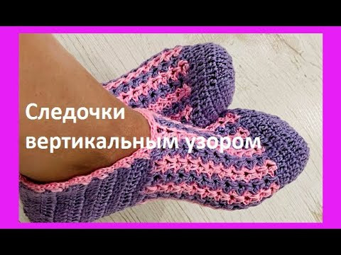 Следки с ВЕРТИКАЛЬНыМ узором , вязание крючком crochet footprints ( С № 61) Следки с ВЕРТИКАЛЬНыМ узором , вязание крючком crochet footprints ( С № 61)