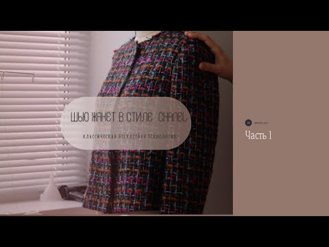 Шью жакет в стиле Chanel