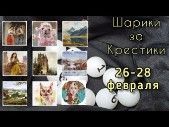 Шарики за крестики // 26-28 февраля // Аннаяке, Химера, Эстэ, Башкирова // Вышивка крестом / Гобелен
