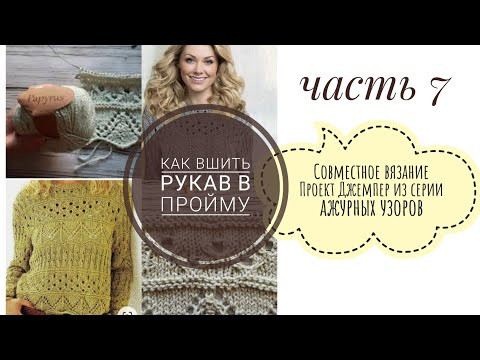 Как вшить рукав в пройму. Джемпер из Папируса, вяжем вместе часть 7. Как вшить рукав в пройму. Джемпер из Папируса, вяжем вместе часть 7.