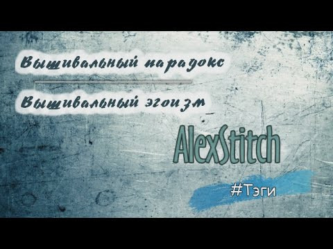 Тэги:Вышивальный парадокс/Вышивальный эгоизм Тэги:Вышивальный парадокс/Вышивальный эгоизм