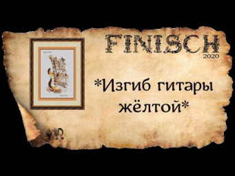 ГОТОВАЯ ВЫШИВКА* ИЗГИБ ГИТАРЫ ЖЕЛТОЙ*+ INFO *О ГИТАРЕ И ИСПОЛНИТЕЛЯХ*