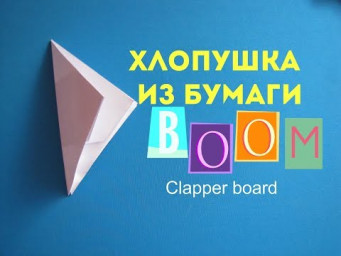Как сделать хлопушку